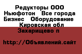 Редукторы ООО Ньюфотон - Все города Бизнес » Оборудование   . Кировская обл.,Захарищево п.